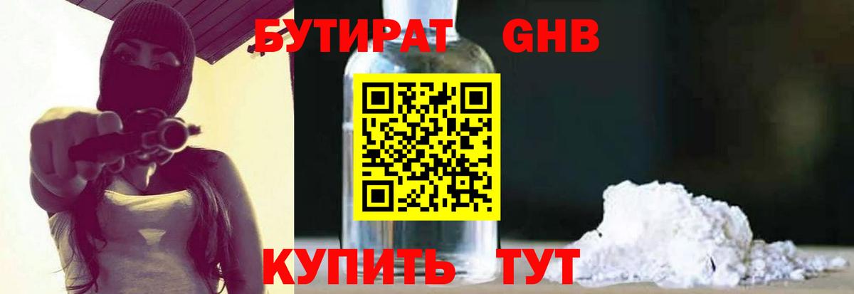 Бутират GHB Мыски